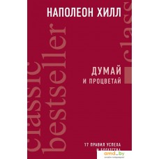 Книга издательства Эксмо. Думай и процветай. 17 правил успеха и богатства (Наполеон Хилл)