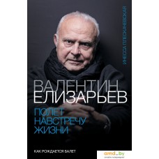 Книга издательства АСТ. Полет навстречу жизни. Как рождается балет (Плескачевская И.)