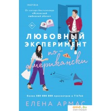 Книга издательства Inspiria. Любовный эксперимент по-американски (Армас Е.)