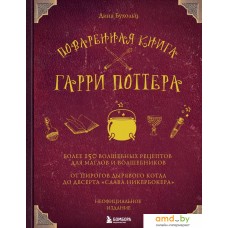 Книга издательства Эксмо. Поваренная книга Гарри Поттера (Дина Бухольц)