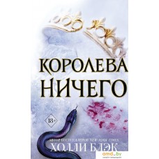 Книга издательства Эксмо. Воздушный народ. Королева ничего (книга 3) (Блэк Холли)