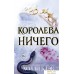 Книга издательства Эксмо. Воздушный народ. Королева ничего (книга 3) (Блэк Холли). Фото №1