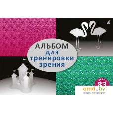 Книга издательства Робинс Альбом для тренировки зрения