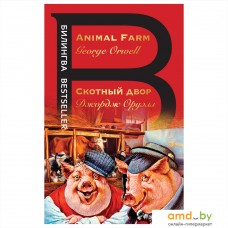 Книга издательства Эксмо. Билингва. Скотный двор. Animal Farm