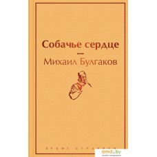 Книга издательства Эксмо. Собачье сердце 9785041113179 (Булгаков М.)