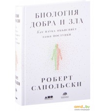 Альпина Нон-фикшн. Биология добра и зла. Как наука объясняет наши поступки (Роберт Сапольски)