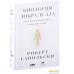 Альпина Нон-фикшн. Биология добра и зла. Как наука объясняет наши поступки (Роберт Сапольски). Фото №16