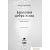 Альпина Нон-фикшн. Биология добра и зла. Как наука объясняет наши поступки (Роберт Сапольски). Фото №29