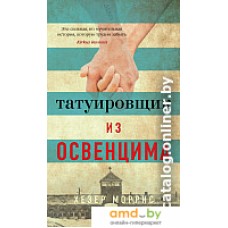 Книга издательства Азбука. Татуировщик из Освенцима (Моррис Х.)