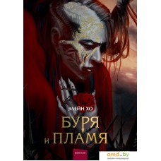 Книга издательства МИФ. Буря и пламя 9785002141692 (Хо Э.)