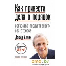 Книга издательства МИФ. Как привести дела в порядок. Искусство продуктивности без стресс (Аллен Д.)