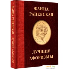 Книга издательства АСТ. Фаина Раневская. Лучшие афоризмы