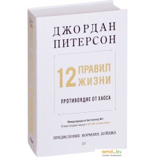 Питер. 12 правил жизни. Противоядие от хаоса (Джордан Питерсон)