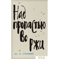 Набор книг издательства Эксмо. Дж. Д. Сэлинджер – Лучшие произведения (Сэлинджер Дж.Д.)