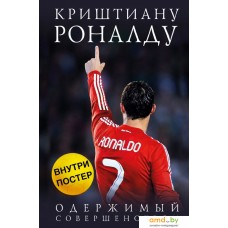 Книга издательства Эксмо. Криштиану Роналду. Одержимый совершенством + постер (Кайоли Лука)