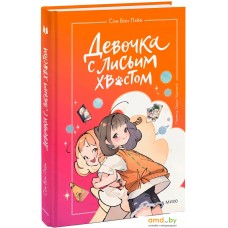 Книга издательства МИФ. Девочка с лисьим хвостом. Том 2 9785002142118 (Сон Вон Пхен)