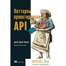 Книга издательства Питер. Паттерны проектирования API (Гивакс Дж.)