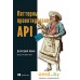 Книга издательства Питер. Паттерны проектирования API (Гивакс Дж.). Фото №1