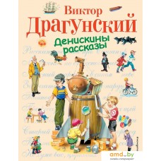 Книга издательства Эксмо. Денискины рассказы (ил. В. Канивца) 978-5-699-37193-8 (Драгунский Виктор Юзефович)