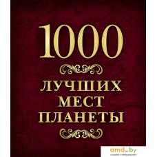 Книга издательства Эксмо. 1000 лучших мест планеты (в коробе)