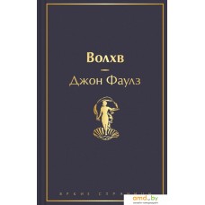 Книга издательства Эксмо. Волхв 978-5-04-160755-5 (Джон Фаулз)