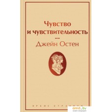 Книга издательства Эксмо. Чувство и чувствительность (Остен Джейн)