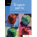 Книга издательства КоЛибри. Теория цвета. От базовых принципов до практических решений (Моллика П.). Фото №1