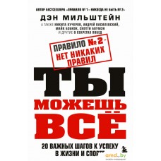 Книга издательства Бомбора. Правило №2 - нет никаких правил. Ты можешь все (Мильштейн Д.)