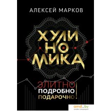 Книга издательства АСТ. Хулиномика. Элитно, подробно, подарочно! (Марков Алексей Викторович)