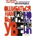 Книга издательства КоЛибри. Ошибаться намеренно, выигрывать уверенно (Розенвальд Л.). Фото №1