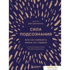 Книга издательства Эксмо. Сила подсознания, или Как изменить жизнь за 4 недели (подарочная) (Джо Диспенза)