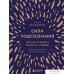 Книга издательства Эксмо. Сила подсознания, или Как изменить жизнь за 4 недели (подарочная) (Джо Диспенза). Фото №1