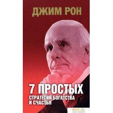 Книга издательства Попурри. 7 простых стратегий богатства и счастья (Рон Дж.)