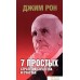 Книга издательства Попурри. 7 простых стратегий богатства и счастья (Рон Дж.). Фото №1