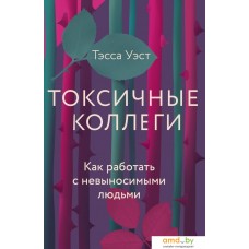 Книга издательства Манн, Иванов и Фербер. Токсичные коллеги. Как работать с невыносимыми людьми (Тесса Уэст)