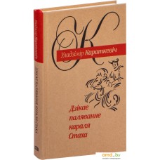 Книга издательства Попурри. Дзiкае паляванне караля Стаха (Караткевiч У.)