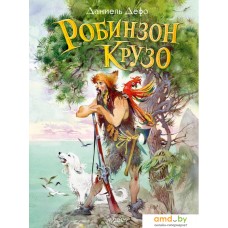 Книга издательства АСТ. Робинзон Крузо 9785171471927 (Дефо Д.)