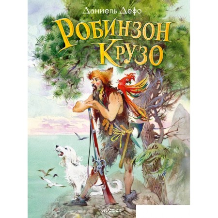 

Книга издательства АСТ. Робинзон Крузо 9785171471927 (Дефо Д.), Робинзон Крузо 9785171471927 (Дефо Д.)