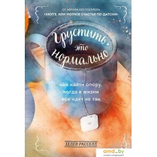 Книга издательства Эксмо. Грустить — это нормально. Как найти опору, когда в жизни все идет не так (Расселл Хелен)