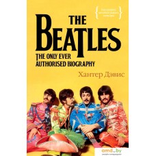 Книга издательства КоЛибри. The Beatles. Единственная на свете авторизованная биография (Хантер Дэвис)