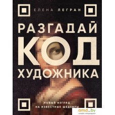 Книга издательства Бомбора. Разгадай код художника: новый взгляд на известные шедевры (Легран Е.)