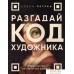 Книга издательства Бомбора. Разгадай код художника: новый взгляд на известные шедевры (Легран Е.). Фото №1