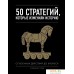 Книга издательства Эксмо. 50 стратегий, которые изменили историю. От военных действий до бизнеса (Дэниел Смит). Фото №1