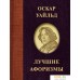 Книга издательства АСТ. Оскар Уайльд. Лучшие афоризмы. Фото №1