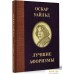 Книга издательства АСТ. Оскар Уайльд. Лучшие афоризмы. Фото №3