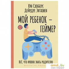 Книга издательства АСТ. Мой ребенок – геймер. Всё, что нужно знать родителю (Кун Схобберс/Дейрдре Энтховен)