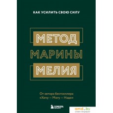 Книга издательства Эксмо. Метод Марины Мелия. Как усилить свою силу (Марина Мелия)