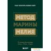 Книга издательства Эксмо. Метод Марины Мелия. Как усилить свою силу (Марина Мелия). Фото №1