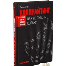 Книга издательства Питер. Копирайтинг: как не съесть собаку. Создаем тексты (Кот Д.)