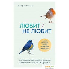 Книга издательства Эксмо. Любит/не любит. Что мешает вам создать крепкие отношения и как это исправить (Шталь Стефани)